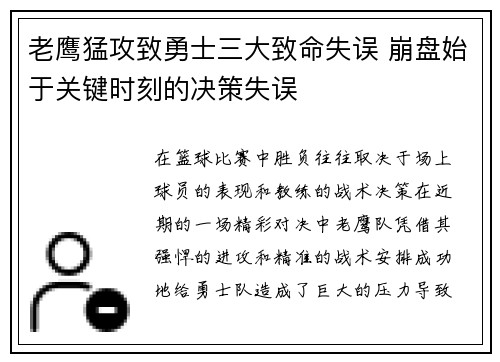 老鹰猛攻致勇士三大致命失误 崩盘始于关键时刻的决策失误