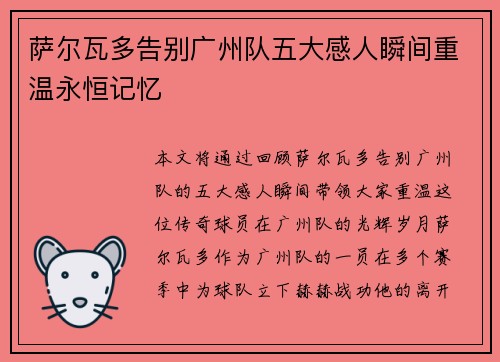萨尔瓦多告别广州队五大感人瞬间重温永恒记忆