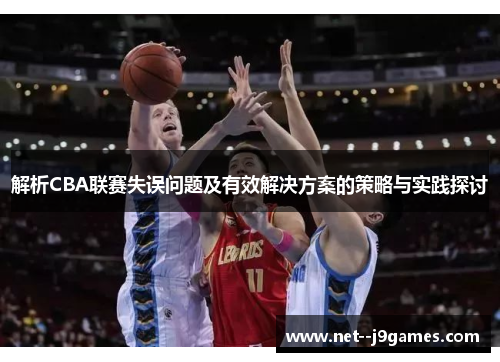 解析CBA联赛失误问题及有效解决方案的策略与实践探讨