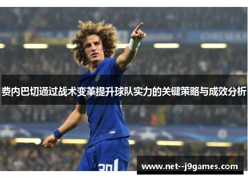 费内巴切通过战术变革提升球队实力的关键策略与成效分析