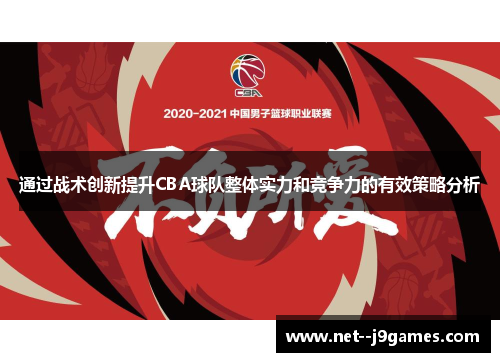 通过战术创新提升CBA球队整体实力和竞争力的有效策略分析