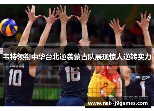 韦特领衔中华台北逆袭蒙古队展现惊人逆转实力