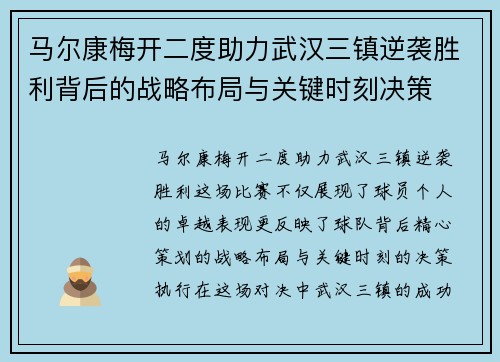 马尔康梅开二度助力武汉三镇逆袭胜利背后的战略布局与关键时刻决策
