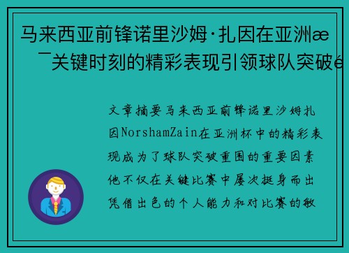 马来西亚前锋诺里沙姆·扎因在亚洲杯关键时刻的精彩表现引领球队突破重围
