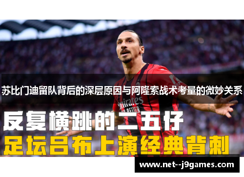 苏比门迪留队背后的深层原因与阿隆索战术考量的微妙关系