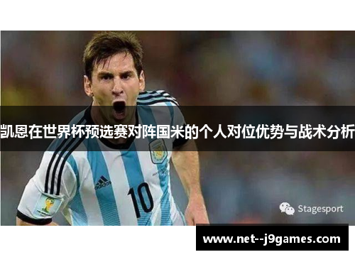 凯恩在世界杯预选赛对阵国米的个人对位优势与战术分析