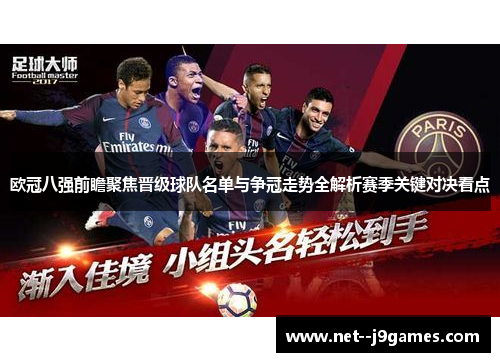 欧冠八强前瞻聚焦晋级球队名单与争冠走势全解析赛季关键对决看点