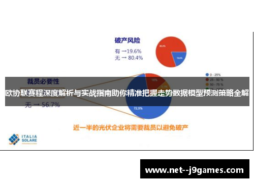 欧协联赛程深度解析与实战指南助你精准把握走势数据模型预测策略全解