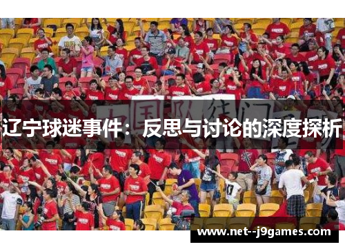 辽宁球迷事件：反思与讨论的深度探析