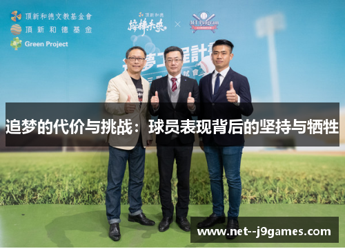 追梦的代价与挑战：球员表现背后的坚持与牺牲