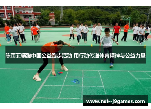 陈雨菲领跑中国公益跑步活动 用行动传递体育精神与公益力量