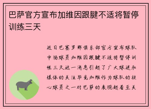 巴萨官方宣布加维因跟腱不适将暂停训练三天