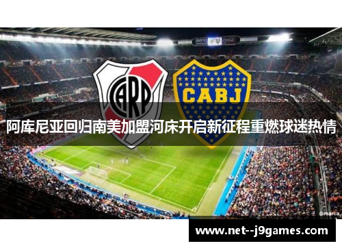 阿库尼亚回归南美加盟河床开启新征程重燃球迷热情