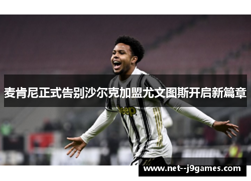 麦肯尼正式告别沙尔克加盟尤文图斯开启新篇章