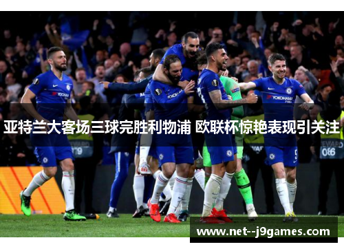 亚特兰大客场三球完胜利物浦 欧联杯惊艳表现引关注
