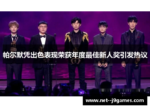 帕尔默凭出色表现荣获年度最佳新人奖引发热议