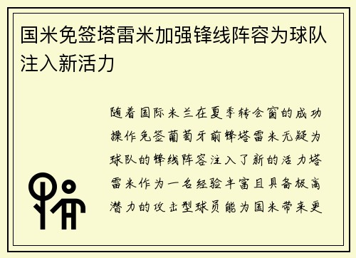 国米免签塔雷米加强锋线阵容为球队注入新活力
