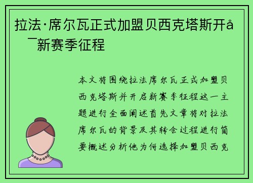 拉法·席尔瓦正式加盟贝西克塔斯开启新赛季征程