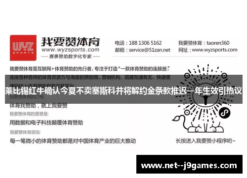 莱比锡红牛确认今夏不卖塞斯科并将解约金条款推迟一年生效引热议