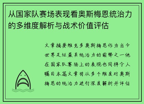 从国家队赛场表现看奥斯梅恩统治力的多维度解析与战术价值评估
