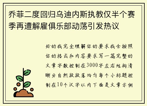 乔菲二度回归乌迪内斯执教仅半个赛季再遭解雇俱乐部动荡引发热议