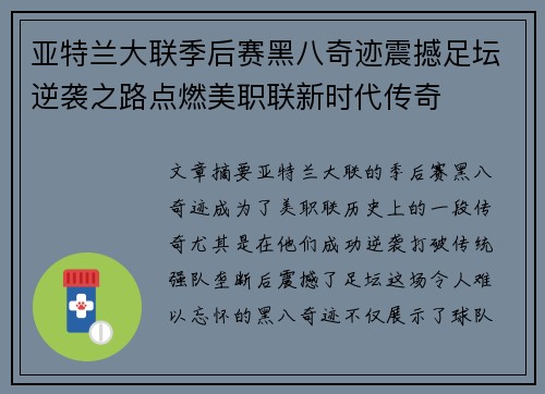 亚特兰大联季后赛黑八奇迹震撼足坛逆袭之路点燃美职联新时代传奇