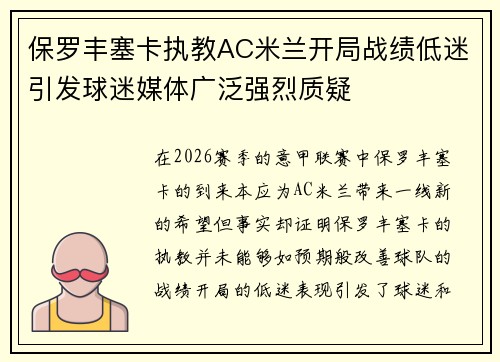 保罗丰塞卡执教AC米兰开局战绩低迷引发球迷媒体广泛强烈质疑
