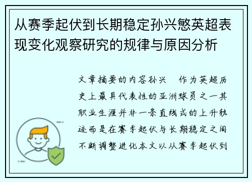 从赛季起伏到长期稳定孙兴慜英超表现变化观察研究的规律与原因分析