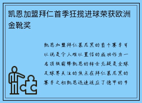 凯恩加盟拜仁首季狂揽进球荣获欧洲金靴奖