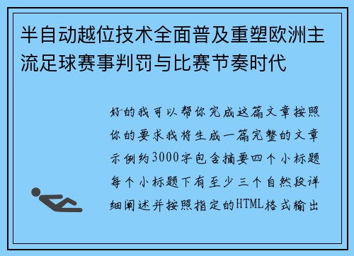 半自动越位技术全面普及重塑欧洲主流足球赛事判罚与比赛节奏时代