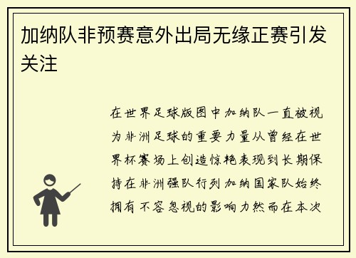 加纳队非预赛意外出局无缘正赛引发关注
