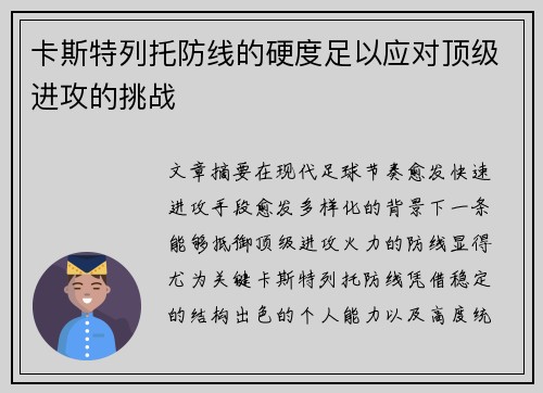 卡斯特列托防线的硬度足以应对顶级进攻的挑战