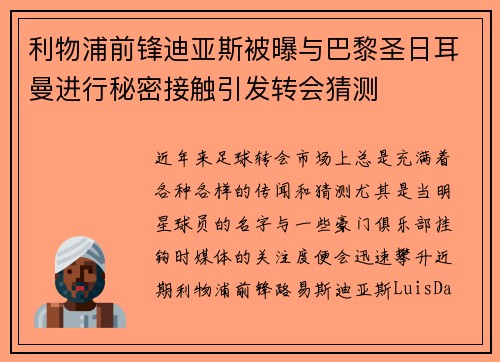 利物浦前锋迪亚斯被曝与巴黎圣日耳曼进行秘密接触引发转会猜测