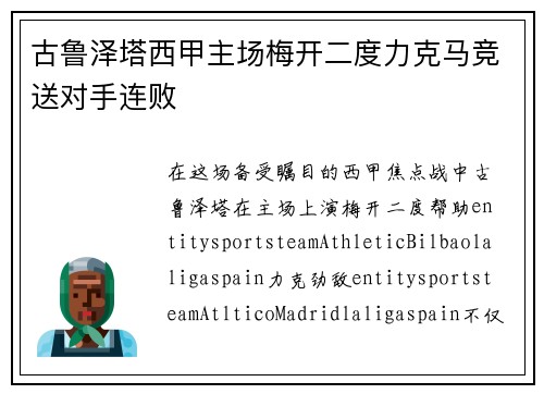 古鲁泽塔西甲主场梅开二度力克马竞送对手连败