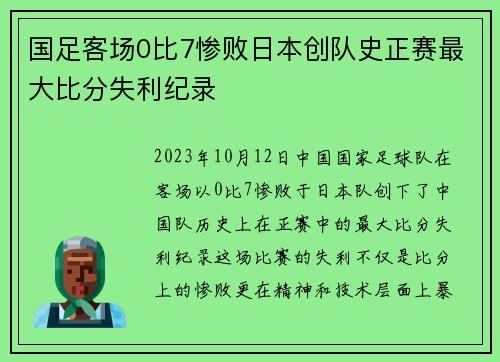 国足客场0比7惨败日本创队史正赛最大比分失利纪录