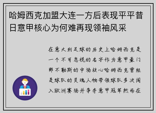 哈姆西克加盟大连一方后表现平平昔日意甲核心为何难再现领袖风采