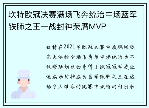 坎特欧冠决赛满场飞奔统治中场蓝军铁肺之王一战封神荣膺MVP