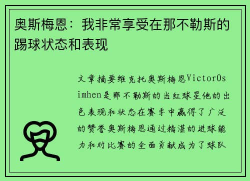 奥斯梅恩：我非常享受在那不勒斯的踢球状态和表现