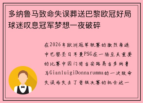 多纳鲁马致命失误葬送巴黎欧冠好局球迷叹息冠军梦想一夜破碎