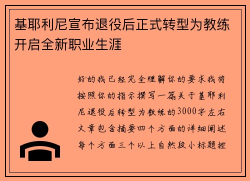 基耶利尼宣布退役后正式转型为教练开启全新职业生涯