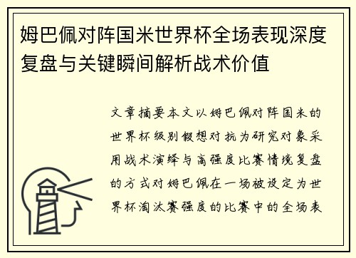 姆巴佩对阵国米世界杯全场表现深度复盘与关键瞬间解析战术价值