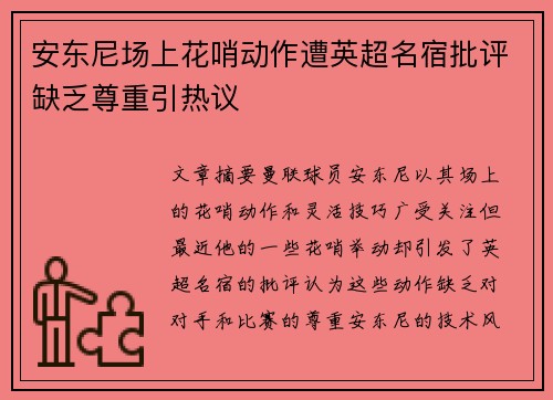 安东尼场上花哨动作遭英超名宿批评缺乏尊重引热议