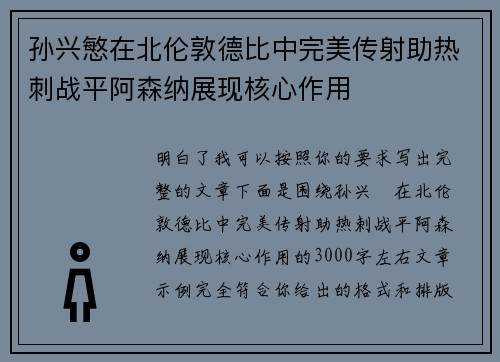 孙兴慜在北伦敦德比中完美传射助热刺战平阿森纳展现核心作用