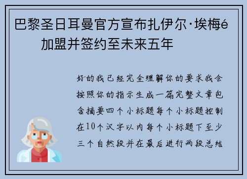 巴黎圣日耳曼官方宣布扎伊尔·埃梅里加盟并签约至未来五年