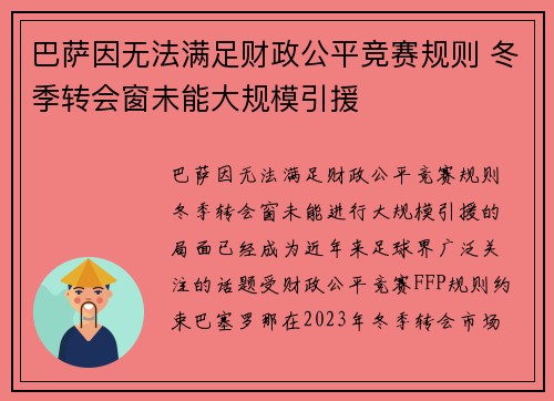 巴萨因无法满足财政公平竞赛规则 冬季转会窗未能大规模引援