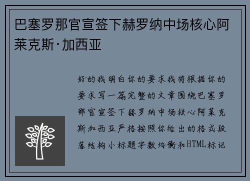 巴塞罗那官宣签下赫罗纳中场核心阿莱克斯·加西亚