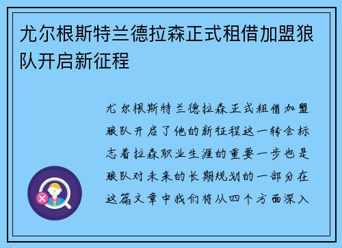 尤尔根斯特兰德拉森正式租借加盟狼队开启新征程
