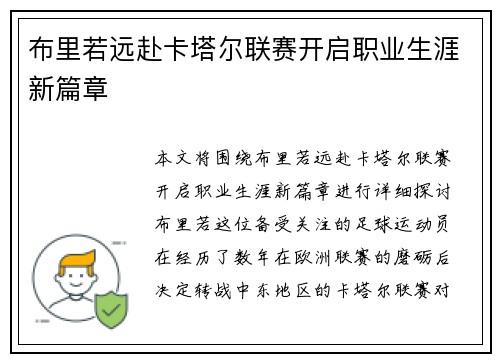 布里若远赴卡塔尔联赛开启职业生涯新篇章