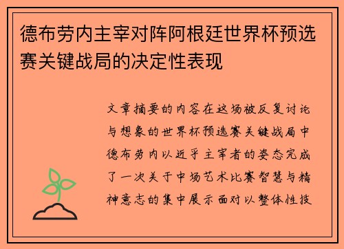 德布劳内主宰对阵阿根廷世界杯预选赛关键战局的决定性表现