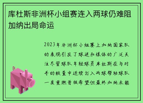 库杜斯非洲杯小组赛连入两球仍难阻加纳出局命运